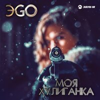 Моя хулиганка - ЭGO