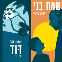 דוד - Yonatan Razel