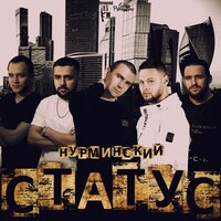 Статус - Нурминский