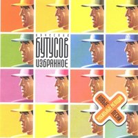 Мера - Вячеслав Бутусов