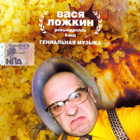 Романс №2 - Вася Ложкин рокындроль бэнд