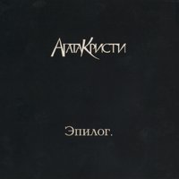 Дорога - Агата Кристи