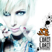 Джекпот - Lori! Lori!