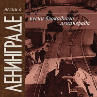 Ленинград мой - Вадим Козин