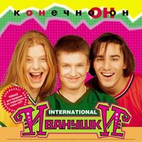 Тучи - Иванушки International