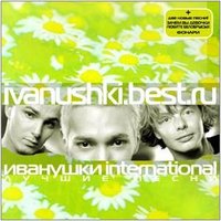Тополиный пух - Иванушки International