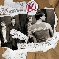 Ты красивая - Корни