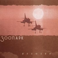 Иллюзии - Зоопарк