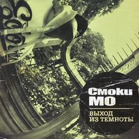 Трафик - Смоки Мо, GUF, SLIMUS