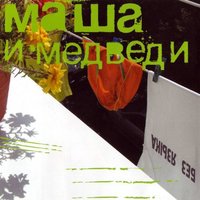 Мария - Маша и Медведи