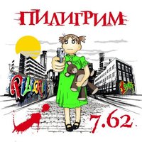 Бойня - Пилигрим