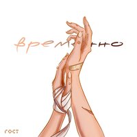 Временно - Yelaman, Ирина Кайратовна