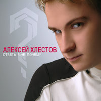 Облака - Алексей Хлестов