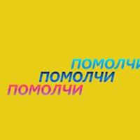 Помолчи - Kempel