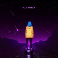 Розовые звёзды - MIA BOYKA