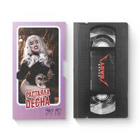 Растаяла десна - Say Mo