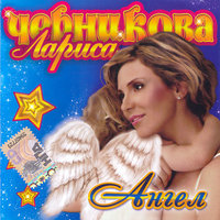 Вечер летний - Лариса Черникова