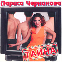 Седьмое небо (Remake) - Лариса Черникова