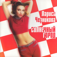 А мне мама... - Лариса Черникова