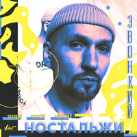 Ностальжи - Zvonkiy