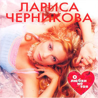 Новое утро - Лариса Черникова