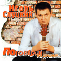 Я, видать, таким родился - Игорь Слуцкий