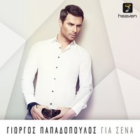 Se Thelo Opos Eisai - Giorgos Papadopoulos