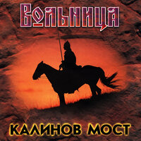 Сентябрь - Калинов Мост