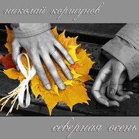Жёлтое небо - Николай Коршунов