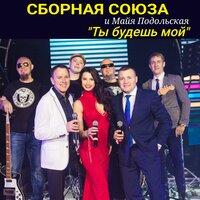 Люди в масках - Сборная Союза, Майя Подольская