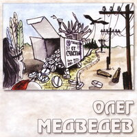 Тёплый север - Олег Медведев