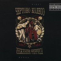 Молоток и гвозди - Чёртово колесо инженера Ферриса