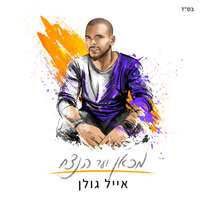 קרובה אליי - Eyal Golan