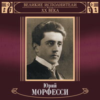 Кошмары - Юрий Морфесси