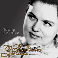 Жалею тебя - Людмила Зыкина