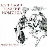 Господин Великий Новгород - Алексей Кузнецов, Александр Гореткин, Игорь Кантюков