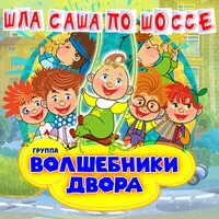 Моем - Волшебники двора