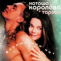 Ревнуй… - Наташа Королёва