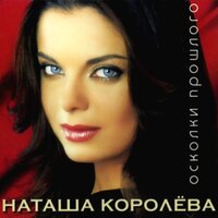 Бриллианты слёз - Наташа Королёва