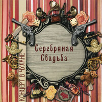 Пальто из ваты - Серебряная свадьба
