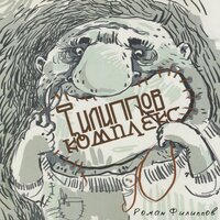 Сентябрь - Роман Филиппов