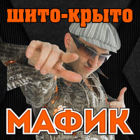 Блатуй - Мафик