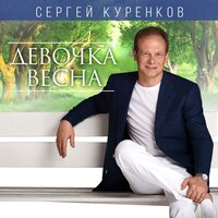 Для тебя - Сергей Куренков