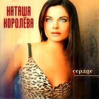 Как твои дела - Наташа Королёва