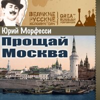 Что-то грустно - Юрий Морфесси