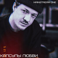 Все пройдёт - Mainstream One