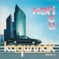 Белый дым - НЭНСИ