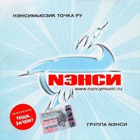Я тону в твоих глазах - НЭНСИ