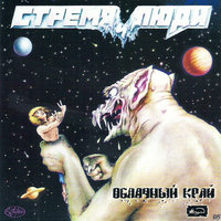 Межгалактический конгломерат - Облачный край