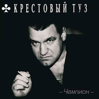 Дальнобойщик - Крестовый туз